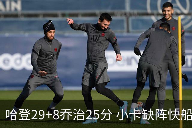 哈登29+8乔治25分 小卡缺阵快船送黄蜂八连败
