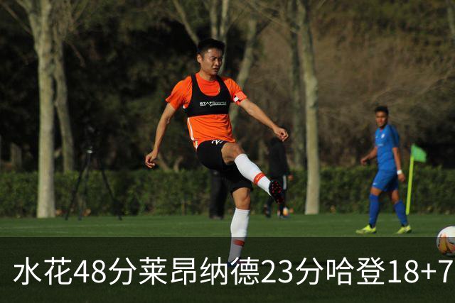 水花48分莱昂纳德23分哈登18+7 勇士力克快船