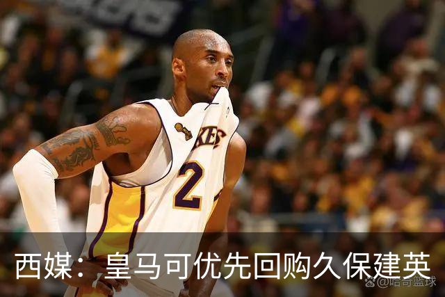 西媒：皇马可优先回购久保建英